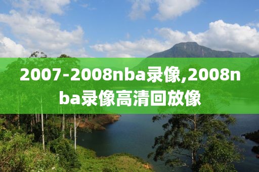 2007-2008nba录像,2008nba录像高清回放像