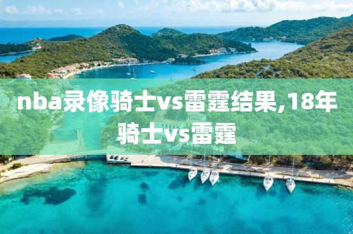 nba录像骑士vs雷霆结果,18年骑士vs雷霆