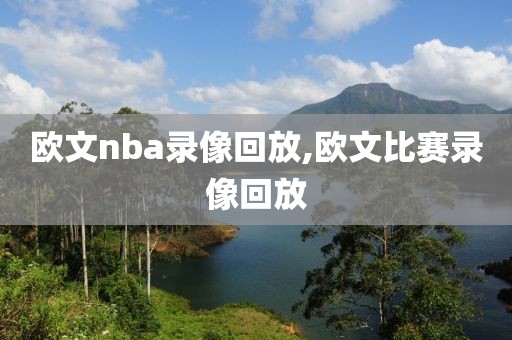 欧文nba录像回放,欧文比赛录像回放