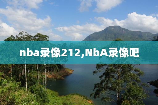 nba录像212,NbA录像吧
