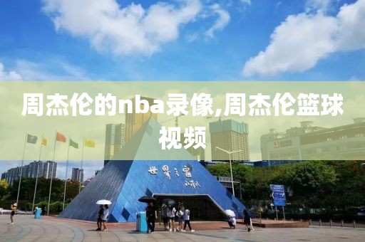 周杰伦的nba录像,周杰伦篮球视频