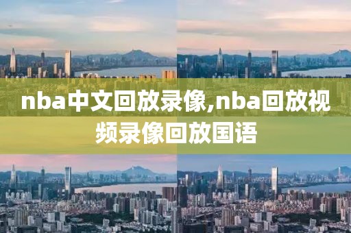 nba中文回放录像,nba回放视频录像回放国语
