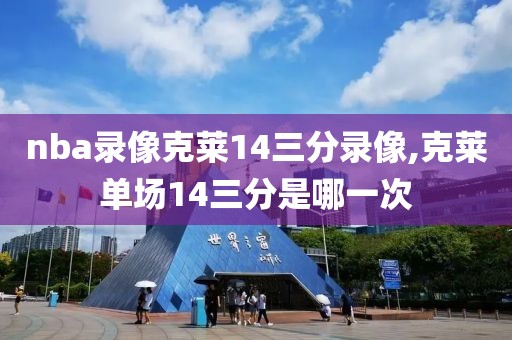 nba录像克莱14三分录像,克莱单场14三分是哪一次