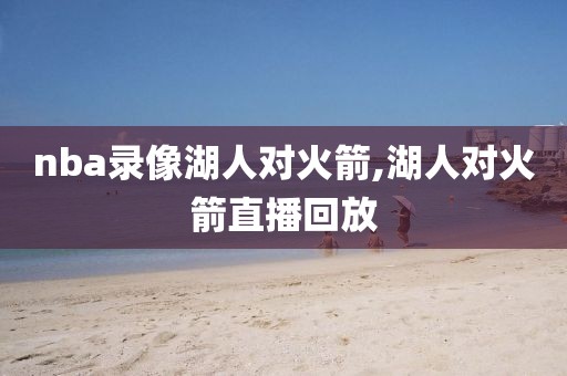 哪个软件nba录像,nba软件哪个能看录播