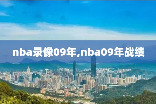 nba录像09年,nba09年战绩