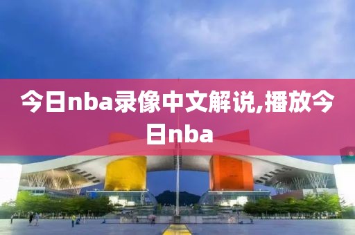 今日nba录像中文解说,播放今日nba