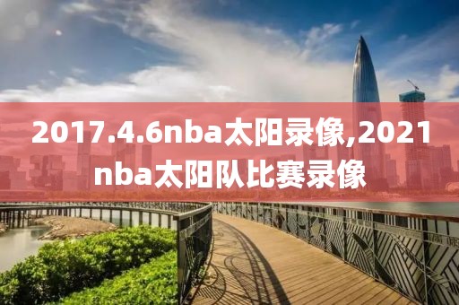 2017.4.6nba太阳录像,2021nba太阳队比赛录像