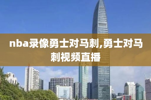 nba录像勇士对马刺,勇士对马刺视频直播
