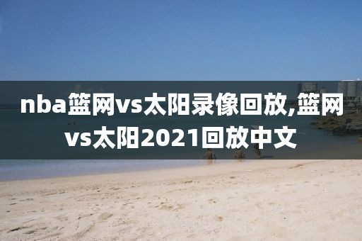 nba录像林书豪湖人,nba录像高清回放像林书豪