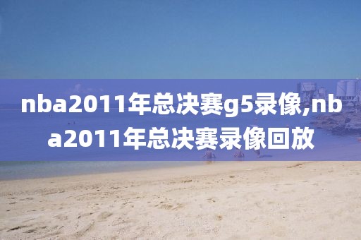 直播nba录像回放高清完整,直播nba录像回放高清完整在线观看