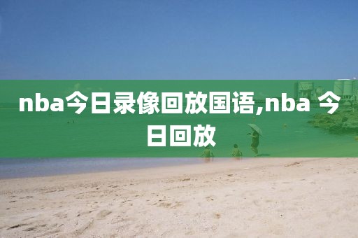 nba最近比赛视频录像,nba最近比赛视频录像回放
