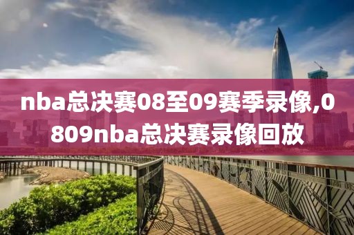 nba总决赛08至09赛季录像,0809nba总决赛录像回放
