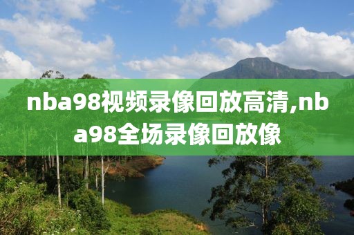 nba录像计算,nba录像数据统计