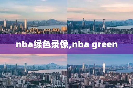 nba绿色录像,nba green