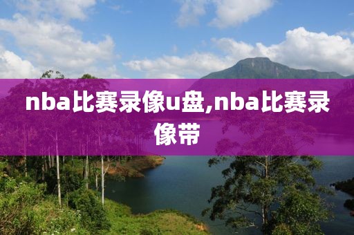 nba比赛录像u盘,nba比赛录像带