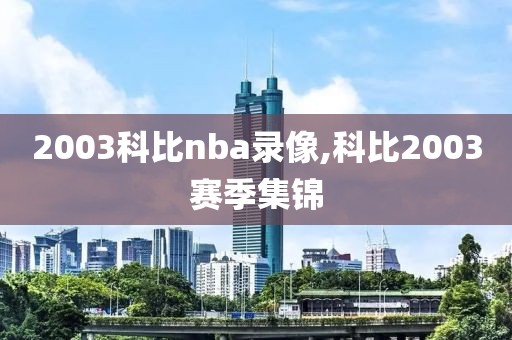 2003科比nba录像,科比2003赛季集锦