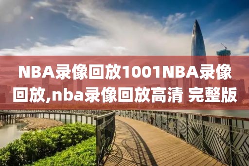 NBA录像回放1001NBA录像回放,nba录像回放高清 完整版