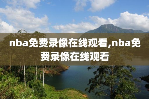 nba免费录像在线观看,nba免费录像在线观看