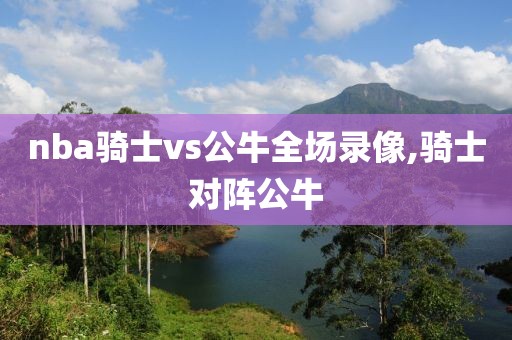 nba热身赛录像高清回放像,nba热身赛录像高清回放像素多少