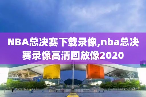 nba14年总决赛g2录像,nba14年总决赛回放