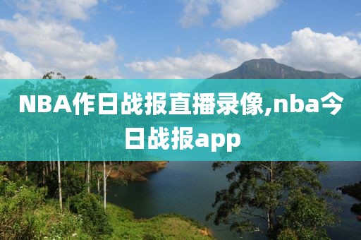 今天nba湖人对热火录像回放国语,今日nba湖人vs热火全场录像回放