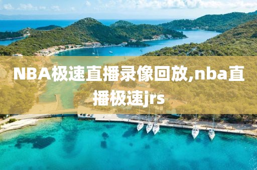 NBA极速直播录像回放,nba直播极速jrs