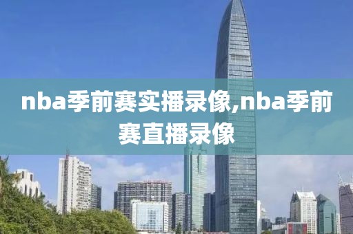 nba季前赛实播录像,nba季前赛直播录像