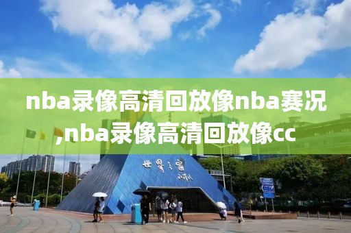 nba录像高清回放像nba赛况,nba录像高清回放像cc