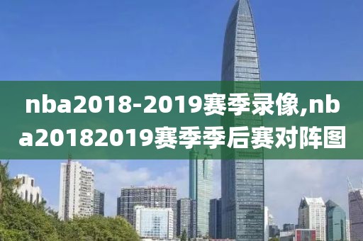 nba2018-2019赛季录像,nba20182019赛季季后赛对阵图