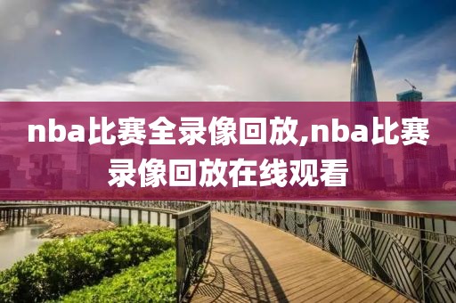 nba比赛全录像回放,nba比赛录像回放在线观看