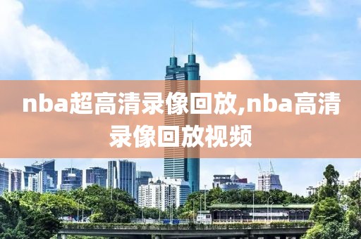 2018nba常规赛火箭对森林狼录像,2017火箭对森林狼录像回放