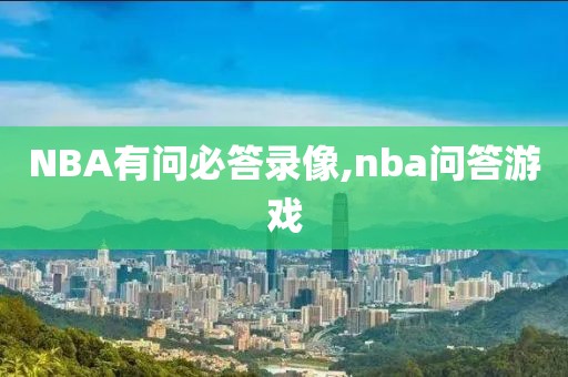 NBA有问必答录像,nba问答游戏