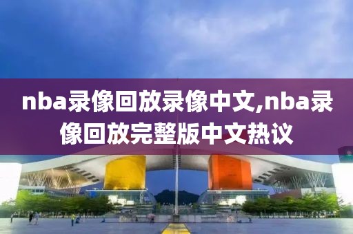 nba录像212,NbA录像回放用什么软件好