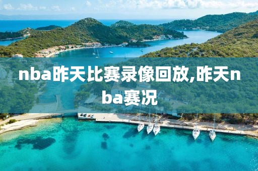 127号nba高清录像回放,nba1212