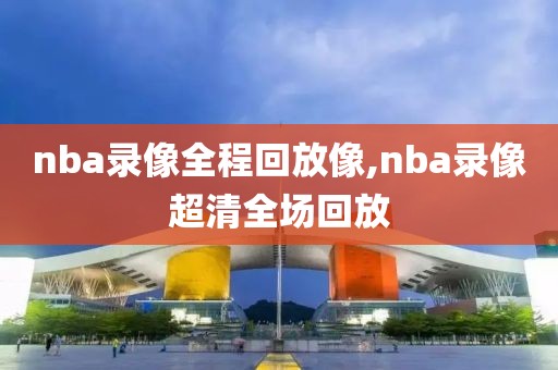 NBA官网总决赛录像,nba总决赛比赛录像回放