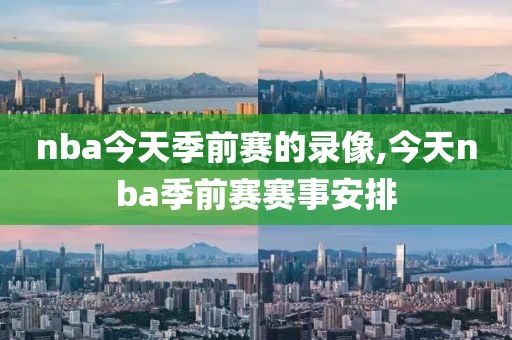 nba今天季前赛的录像,今天nba季前赛赛事安排