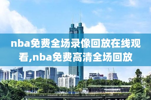 nba录像1080,NBa录像在线观看