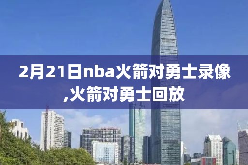 今日nba比赛录像直播回放,今日nba的比赛录像回放