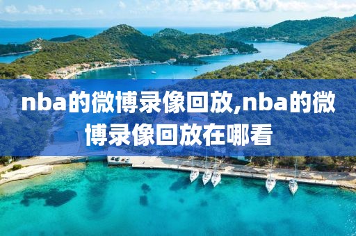 nba的微博录像回放,nba的微博录像回放在哪看