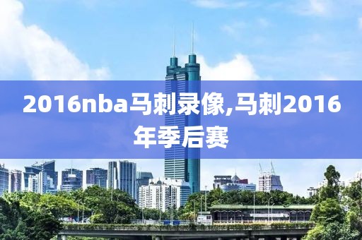 2016nba马刺录像,马刺2016年季后赛