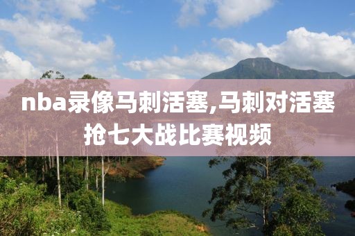 nba录像马刺活塞,马刺对活塞抢七大战比赛视频