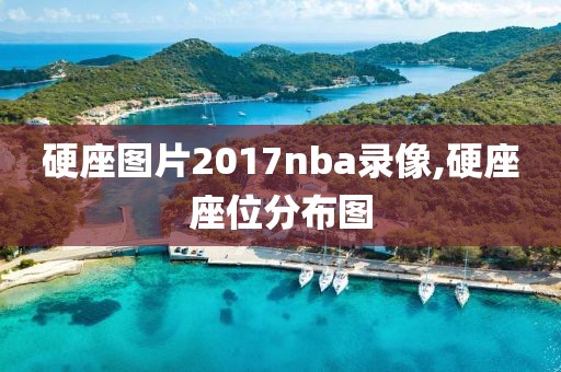 硬座图片2017nba录像,硬座座位分布图
