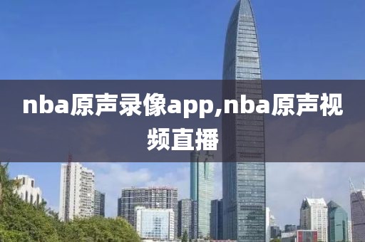 nba原声录像app,nba原声视频直播
