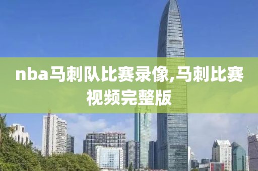 nba马刺队比赛录像,马刺比赛视频完整版