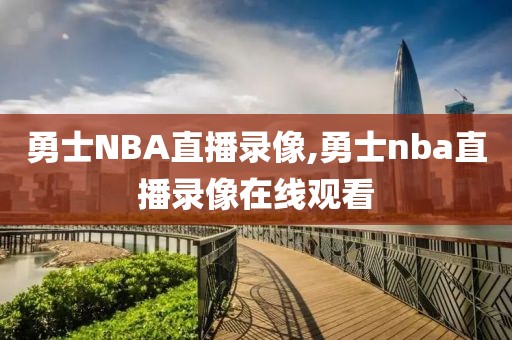 勇士NBA直播录像,勇士nba直播录像在线观看