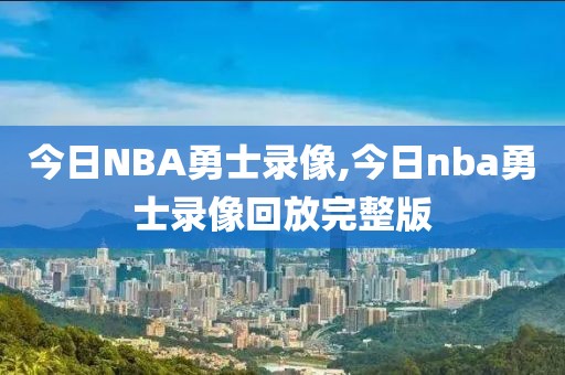 5月9号nba比赛录像,5月9日nba比赛