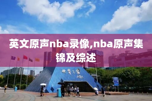 英文原声nba录像,nba原声集锦及综述
