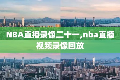 nba录像回放直播吧西部冠军,nba录像高清回放像东西部排名