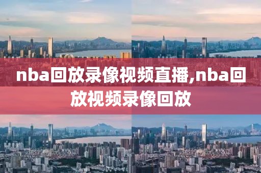 nba回放录像视频直播,nba回放视频录像回放