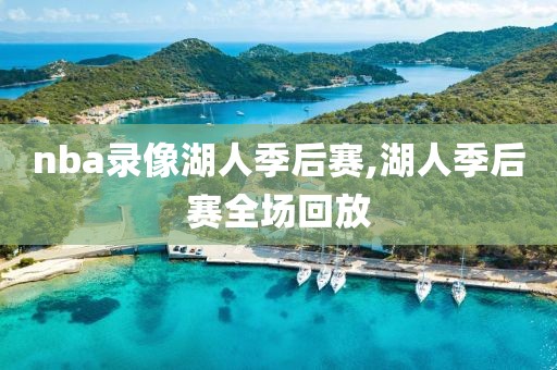 nba录像湖人季后赛,湖人季后赛全场回放